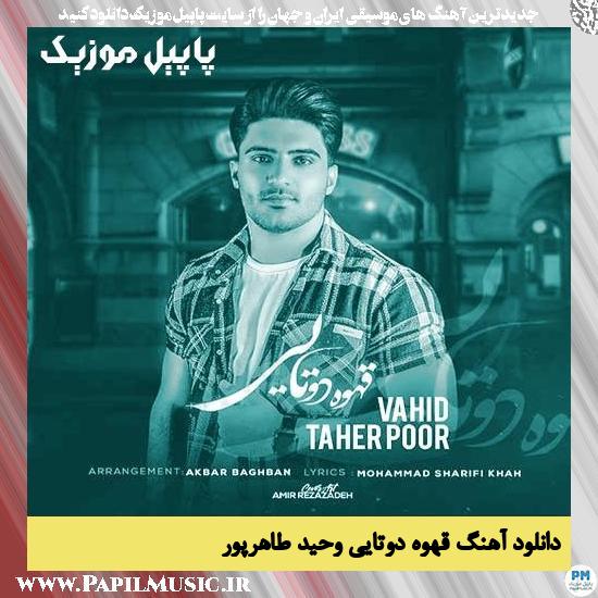 Vahid Taher Poor Ghahveye Dotaei دانلود آهنگ قهوه دوتایی از وحید طاهرپور
